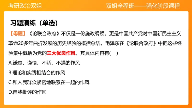 领导人理论精讲之毛2_2026考公资料_（49）政治理论合集_政治理论合集_2025考研政治_14.双姐_04.强化阶段_00.讲义