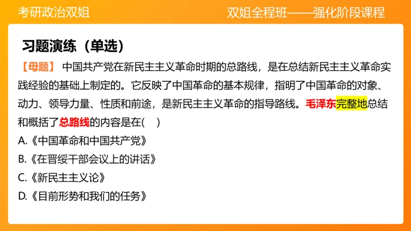 领导人理论精讲之毛2_2026考公资料_（49）政治理论合集_政治理论合集_2025考研政治_14.双姐_04.强化阶段_00.讲义