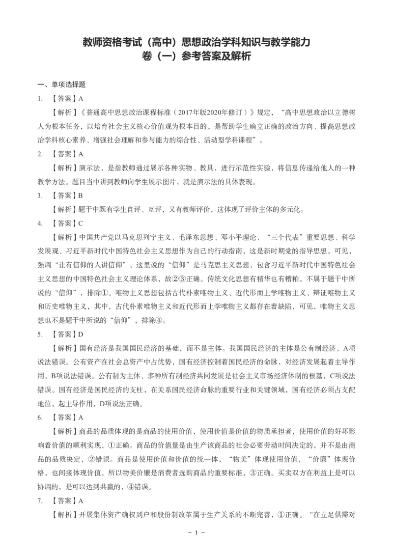 高中政治科目三考前3套卷-答案_4-教培资料-26年最新资料-同步更新_初中高中教资_03科三专项（进去保存报考的学科即可）_卢姨25下：科目三考前3套卷_高中_高中政治
