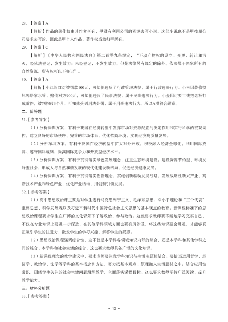 高中政治科目三考前3套卷-答案_4-教培资料-26年最新资料-同步更新_初中高中教资_03科三专项（进去保存报考的学科即可）_卢姨25下：科目三考前3套卷_高中_高中政治