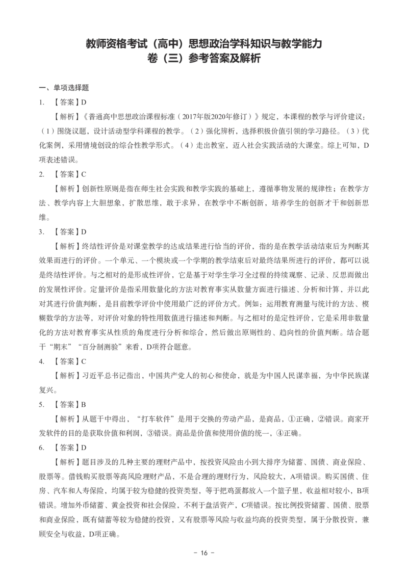 高中政治科目三考前3套卷-答案_4-教培资料-26年最新资料-同步更新_初中高中教资_03科三专项（进去保存报考的学科即可）_卢姨25下：科目三考前3套卷_高中_高中政治