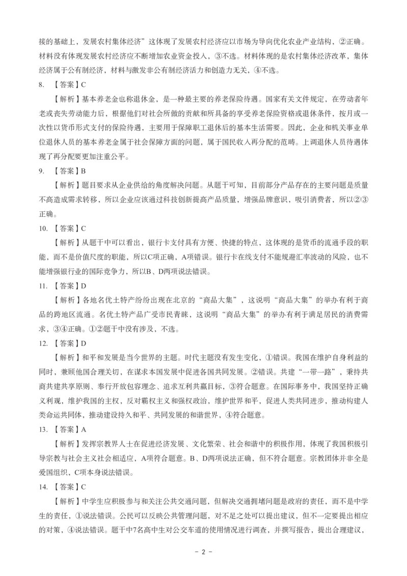 高中政治科目三考前3套卷-答案_4-教培资料-26年最新资料-同步更新_初中高中教资_03科三专项（进去保存报考的学科即可）_卢姨25下：科目三考前3套卷_高中_高中政治