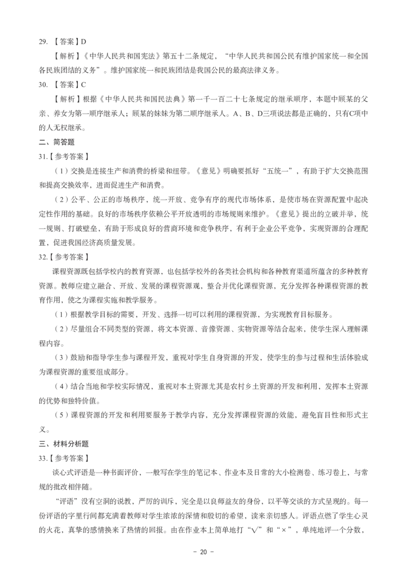 高中政治科目三考前3套卷-答案_4-教培资料-26年最新资料-同步更新_初中高中教资_03科三专项（进去保存报考的学科即可）_卢姨25下：科目三考前3套卷_高中_高中政治