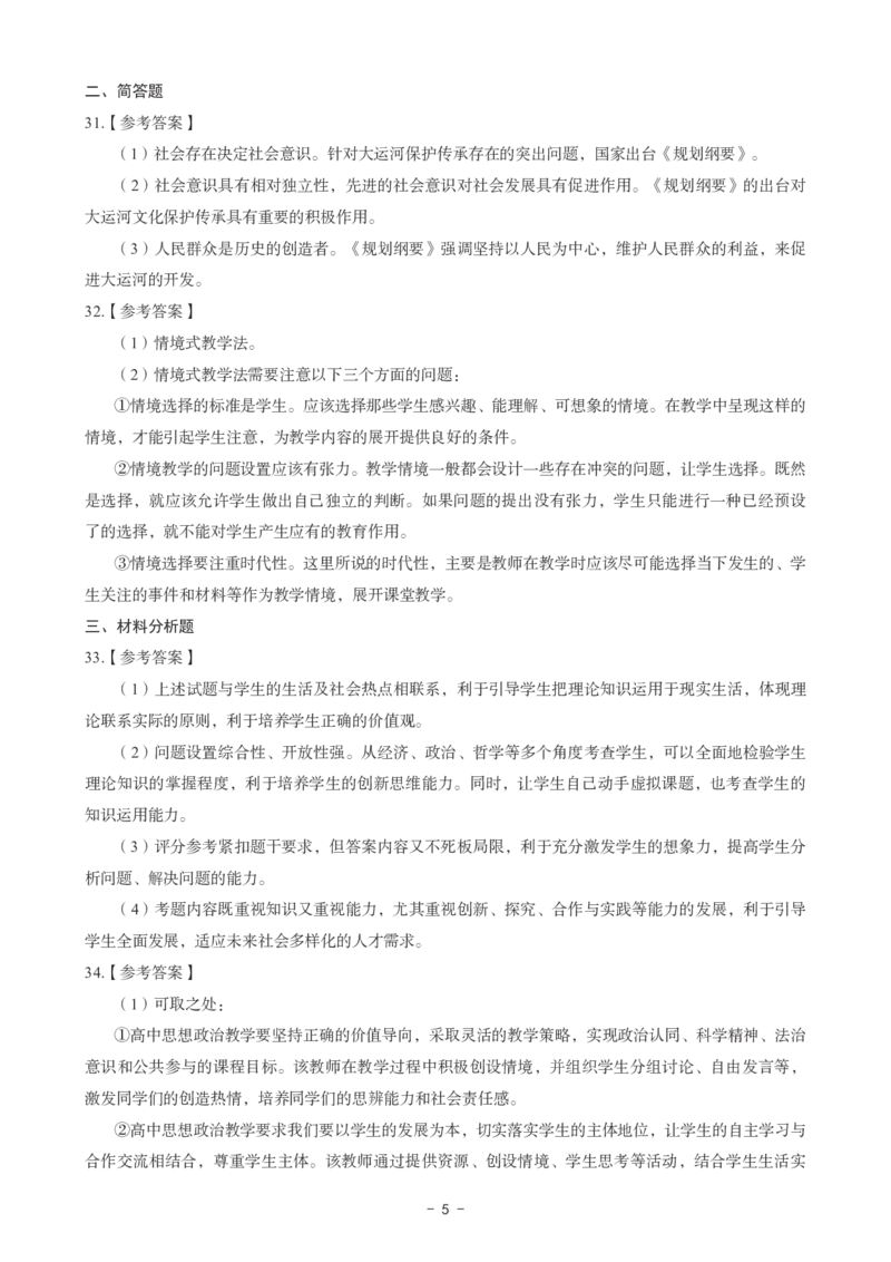 高中政治科目三考前3套卷-答案_4-教培资料-26年最新资料-同步更新_初中高中教资_03科三专项（进去保存报考的学科即可）_卢姨25下：科目三考前3套卷_高中_高中政治
