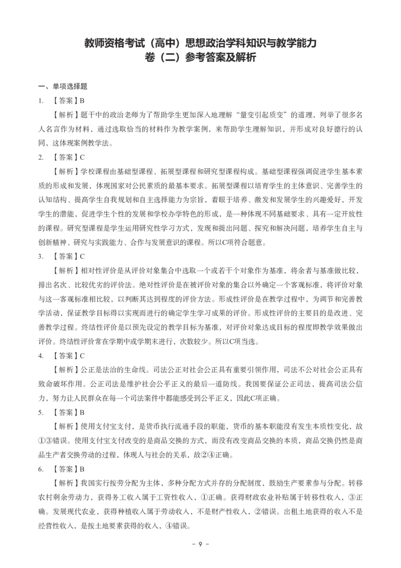 高中政治科目三考前3套卷-答案_4-教培资料-26年最新资料-同步更新_初中高中教资_03科三专项（进去保存报考的学科即可）_卢姨25下：科目三考前3套卷_高中_高中政治