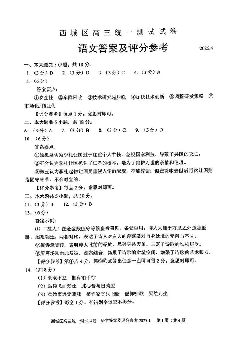 2025北京西城高三一模语文试题及答案_2025年4月_250413北京市西城区2025年高三一模（全科）