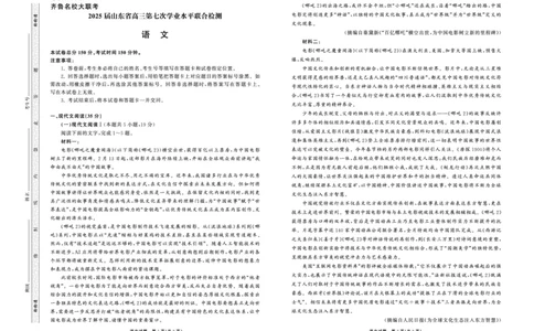 2025.4齐鲁名校大联考高三语文_2025年4月_250422山东省齐鲁名校大联考2025届高三第七次学业水平联合检测（全科）_齐鲁名校大联考2025届山东省高三第七次学业水平联合检测语文