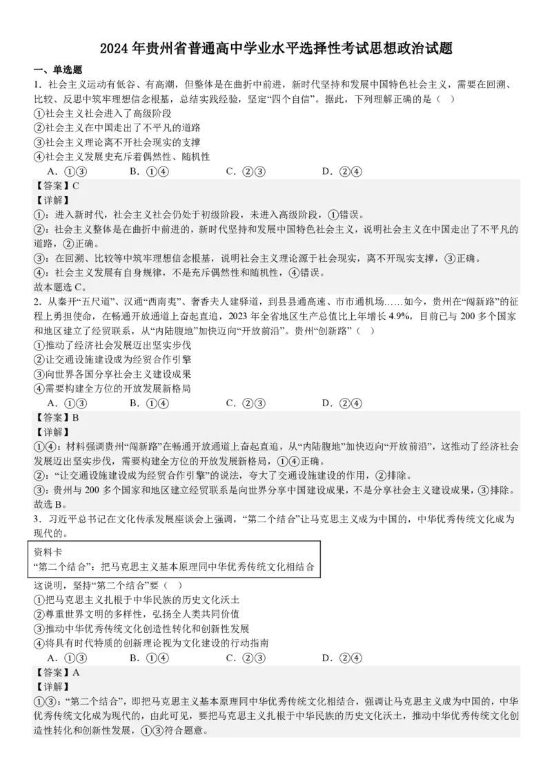 贵州政治-答案_1.高考2025全国各省真题+答案_00.2025各省市高考真题及答案（按省份分类）_16、贵州卷（全科，持续更新）_政治_贵州真题