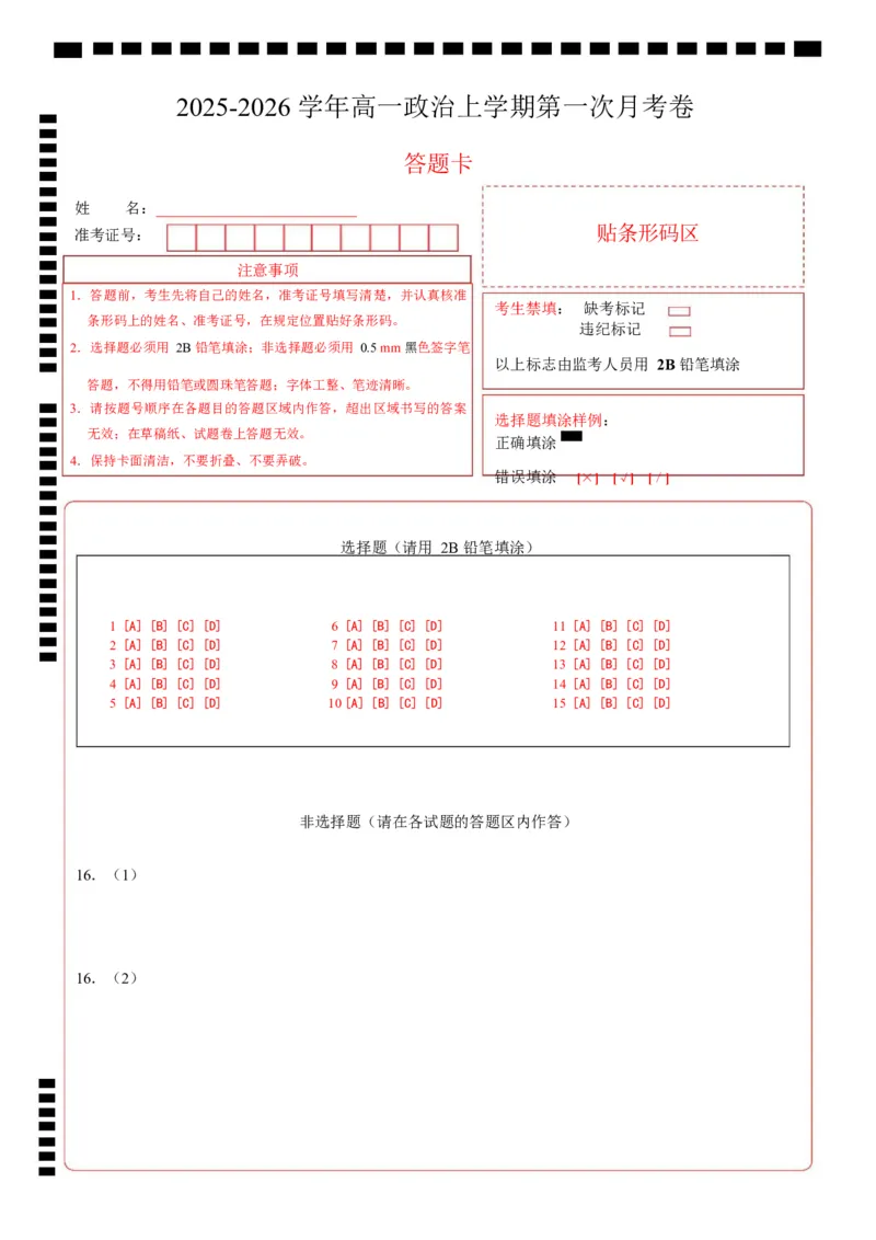 高一政治第一次月考卷02（答题卡）A4版必修一第1~2课（新高考通用）_1多考区联考试卷_2510152025-2026学年高一政治上学期第一次月考试题