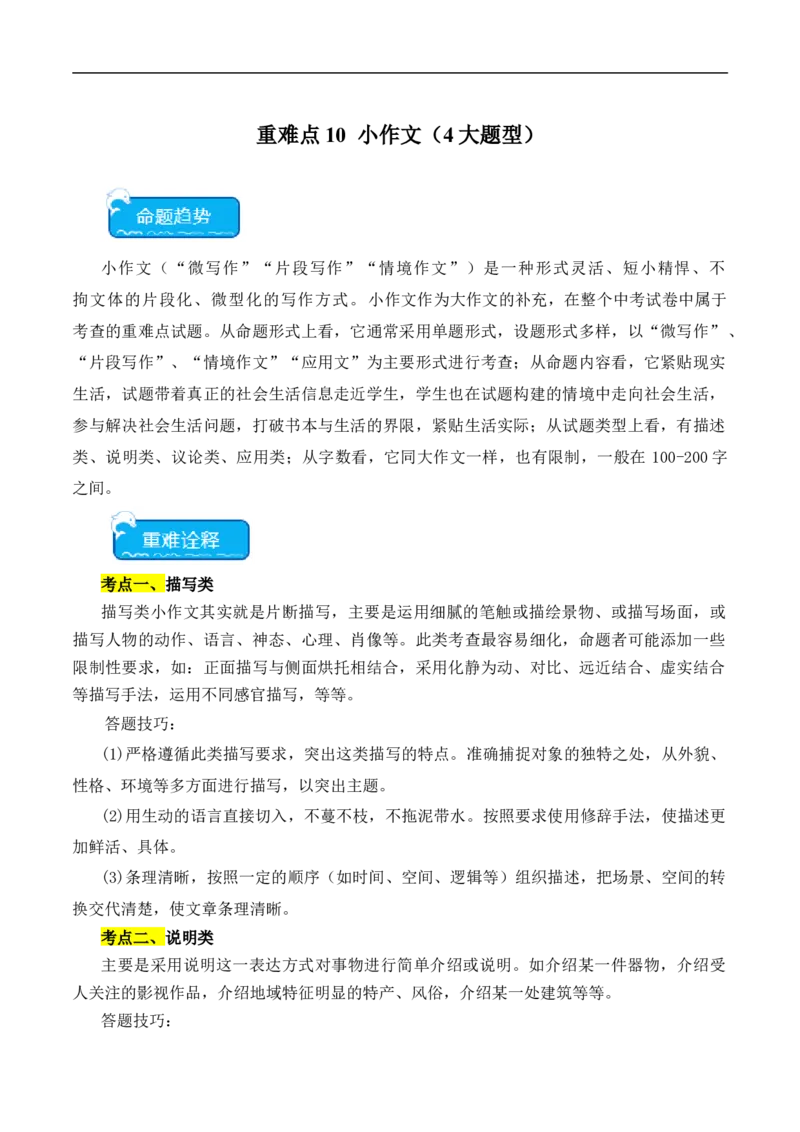 重点难点09小作文（四大考点多种题型与技巧）（全国通用）（原卷版）_120中考语文全套复习_中考语文复习总复习_二轮复习资料_完2024年中考语文专题练习（全国通用）_重点难点