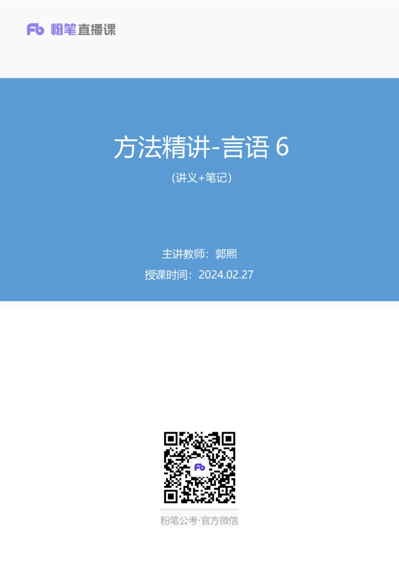 言语6公众号：上岸总站_2026考公资料_（10）粉笔_2025粉笔国考省考980（课＋笔记）_粉笔980（25多省）_02025国考粉笔980系统班_1.全方法精讲_1.全言语-郭熙（笔记+视频+讲义）