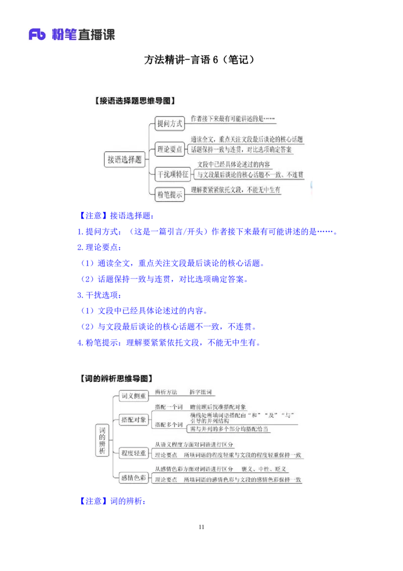 言语6公众号：上岸总站_2026考公资料_（10）粉笔_2025粉笔国考省考980（课＋笔记）_粉笔980（25多省）_02025国考粉笔980系统班_1.全方法精讲_1.全言语-郭熙（笔记+视频+讲义）