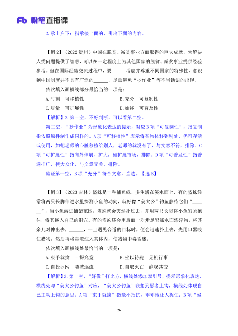 言语6公众号：上岸总站_2026考公资料_（10）粉笔_2025粉笔国考省考980（课＋笔记）_粉笔980（25多省）_02025国考粉笔980系统班_1.全方法精讲_1.全言语-郭熙（笔记+视频+讲义）