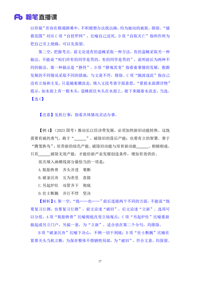 言语6公众号：上岸总站_2026考公资料_（10）粉笔_2025粉笔国考省考980（课＋笔记）_粉笔980（25多省）_02025国考粉笔980系统班_1.全方法精讲_1.全言语-郭熙（笔记+视频+讲义）