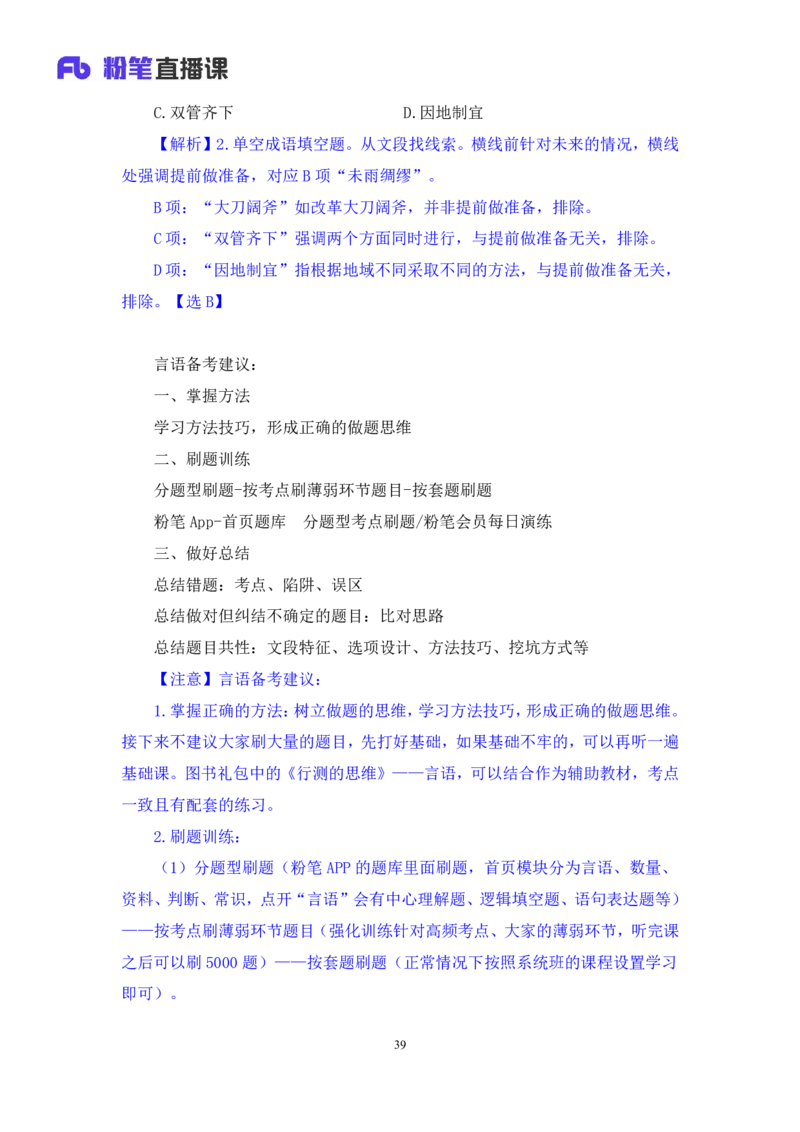 言语6公众号：上岸总站_2026考公资料_（10）粉笔_2025粉笔国考省考980（课＋笔记）_粉笔980（25多省）_02025国考粉笔980系统班_1.全方法精讲_1.全言语-郭熙（笔记+视频+讲义）