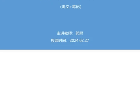 言语6公众号：上岸总站_2026考公资料_（10）粉笔_2025粉笔国考省考980（课＋笔记）_粉笔980（25多省）_02025国考粉笔980系统班_1.全方法精讲_1.全言语-郭熙（笔记+视频+讲义）