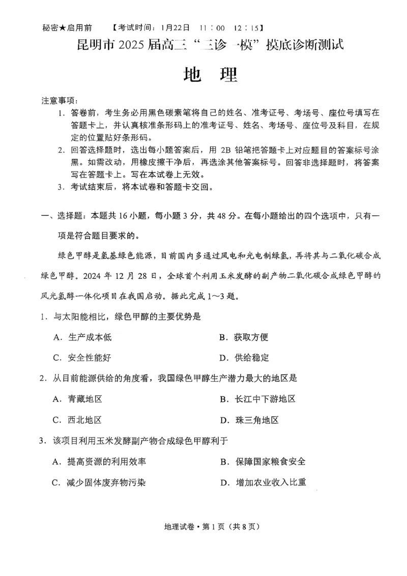 云南省昆明市2025届高三&ldquo;三诊一模&rdquo;摸底诊断测试地理_2025年1月_250123云南省昆明市2025届高三&ldquo;三诊一模&rdquo;摸底诊断测试（全科）