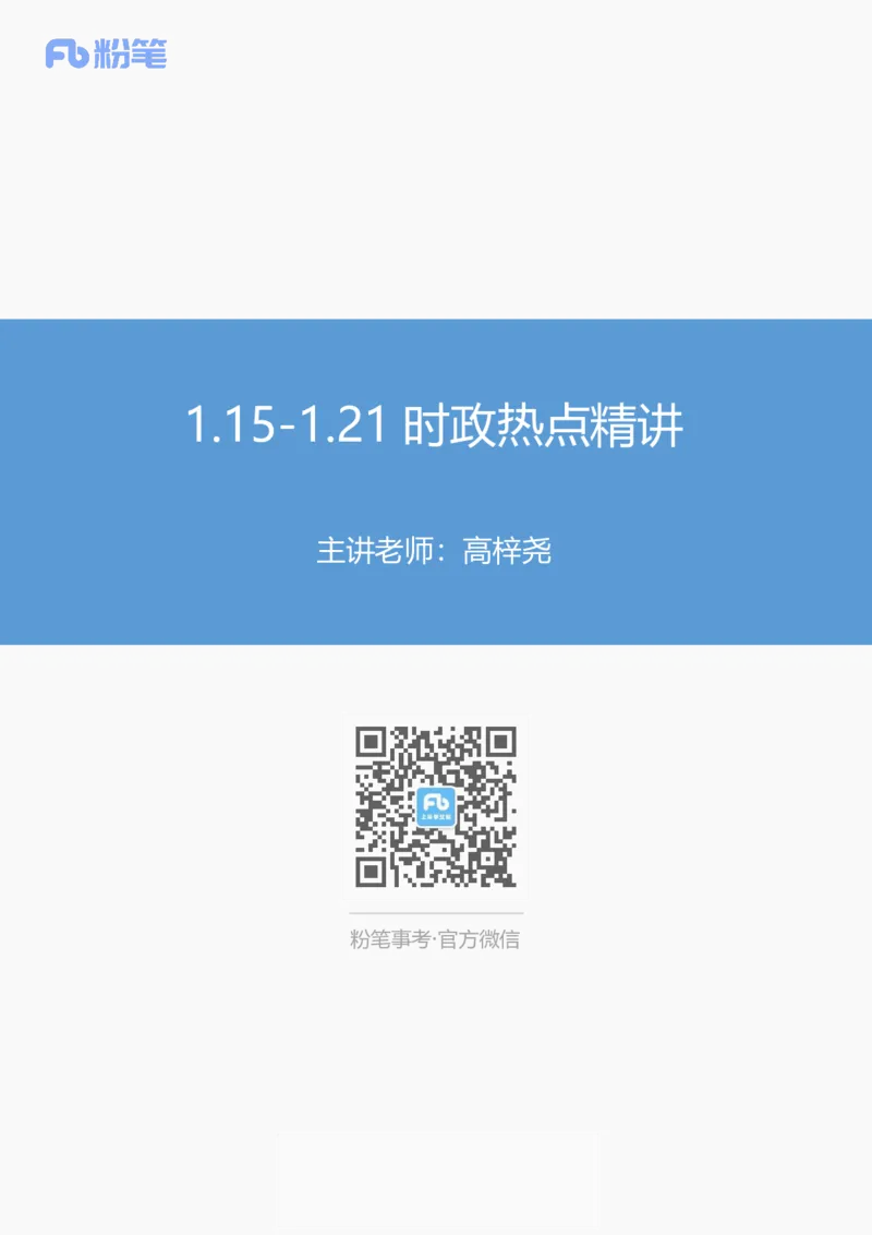 讲义01.15-1.21时政热点精讲讲义-高梓尧_2026考公资料_（10）粉笔_2025粉笔国考省考980（课＋笔记）_粉笔980（25多省）_1、粉笔时政_1、2024粉笔每周时政精讲（赠送2023年时政）