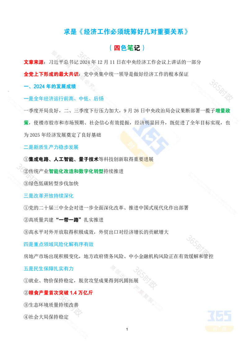 （考点）求是《经济工作必须统筹好几对重要关系》_26河南省考备考资料包_03河南时政-省情省况-工作报告_1024&25重要会议考点速记