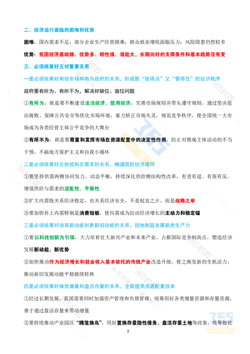 （考点）求是《经济工作必须统筹好几对重要关系》_26河南省考备考资料包_03河南时政-省情省况-工作报告_1024&25重要会议考点速记