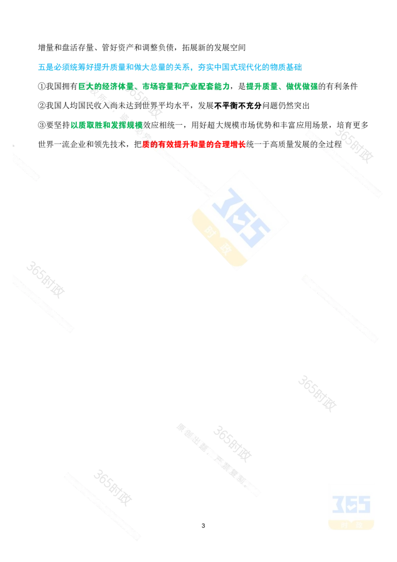 （考点）求是《经济工作必须统筹好几对重要关系》_26河南省考备考资料包_03河南时政-省情省况-工作报告_1024&25重要会议考点速记