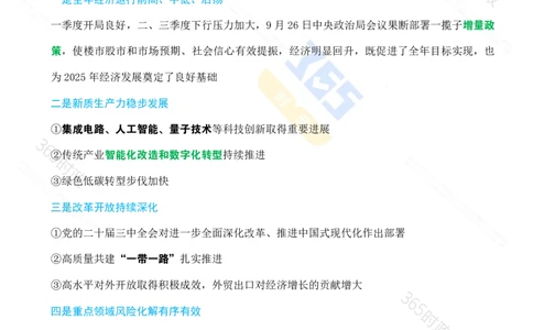 （考点）求是《经济工作必须统筹好几对重要关系》_26河南省考备考资料包_03河南时政-省情省况-工作报告_1024&25重要会议考点速记