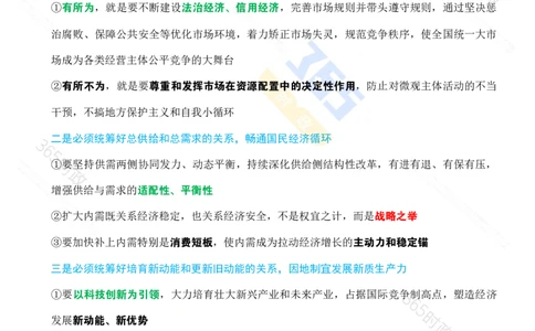 （考点）求是《经济工作必须统筹好几对重要关系》_26河南省考备考资料包_03河南时政-省情省况-工作报告_1024&25重要会议考点速记