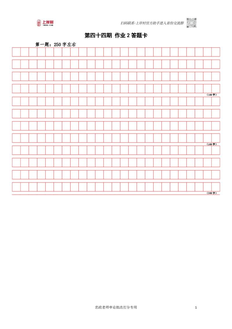 作业2答题卡_2026考公资料_（28）上岸村合集（司马、章晓铭、王永恒、天晓、忠政、丁旭等）_2025合集_4忠政合集_2024上岸村省考批改班_讲义_44期批改班