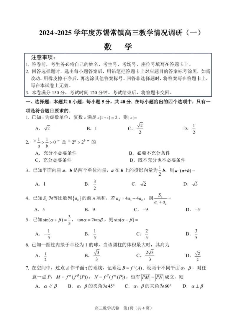 2025届江苏省苏锡常镇高三一模教学情况调研（一）数学试题（含答案）_2025年3月_250318江苏省2025届苏锡常镇高三一模教学情况调研（一）
