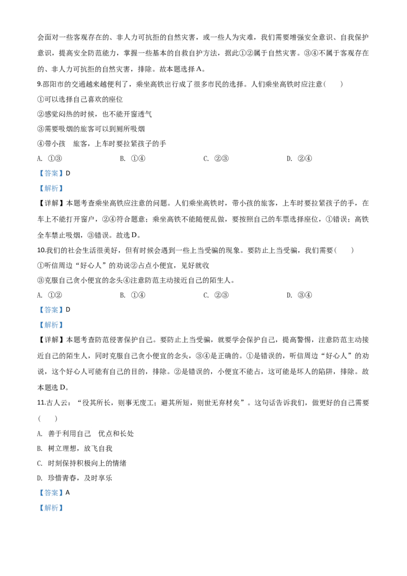 精品解析：湖南省邵阳市2020年中考道德与法治试题（解析版）_中考真题_7.政治中考真题2015-2024年_2020政治真题79份_2020年中考真题精品解析道德与法治（湖南邵阳卷）精编word版