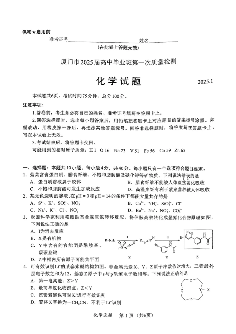 化学试卷_2025年1月_250119福建省部分（六市）地市2025届高中毕业班第一次质量检测（六市一模）（全科）_福建省部分（六市）地市2025届高中毕业班第一次质量检测（六市一模）化学