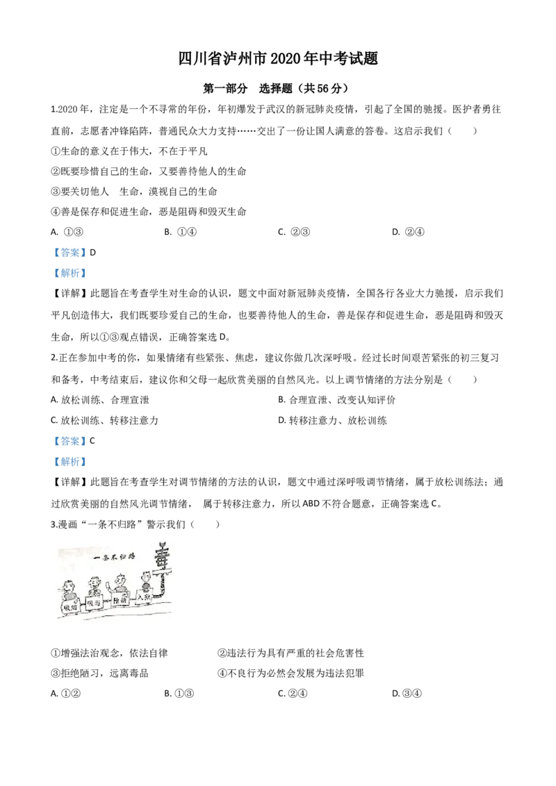 精品解析：四川省泸州市2020年中考道德与法治试题（解析版）_中考真题_7.政治中考真题2015-2024年_2020政治真题79份_2020年中考真题精品解析道德与法治（四川泸州卷）精编word版