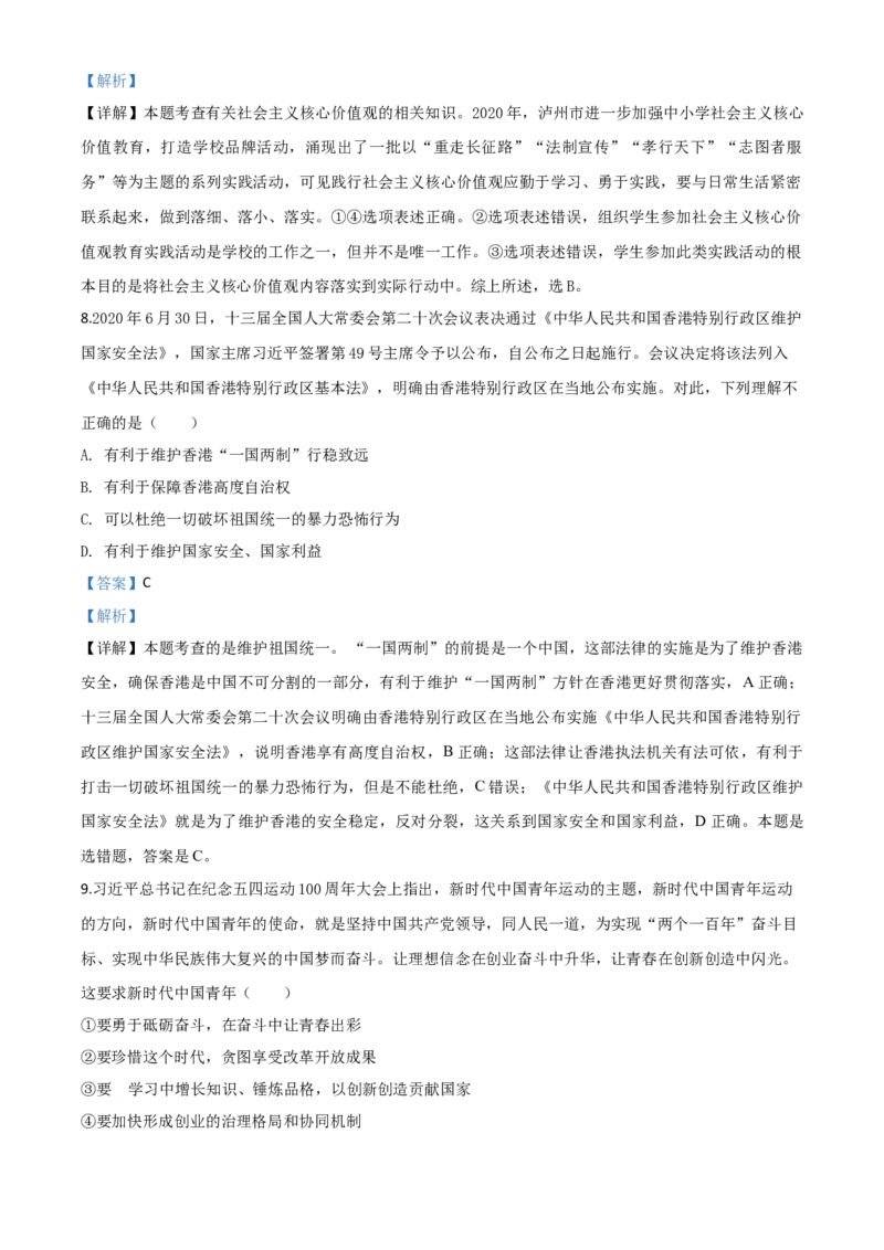 精品解析：四川省泸州市2020年中考道德与法治试题（解析版）_中考真题_7.政治中考真题2015-2024年_2020政治真题79份_2020年中考真题精品解析道德与法治（四川泸州卷）精编word版