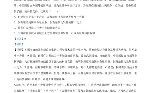 精品解析：四川省泸州市2020年中考道德与法治试题（解析版）_中考真题_7.政治中考真题2015-2024年_2020政治真题79份_2020年中考真题精品解析道德与法治（四川泸州卷）精编word版