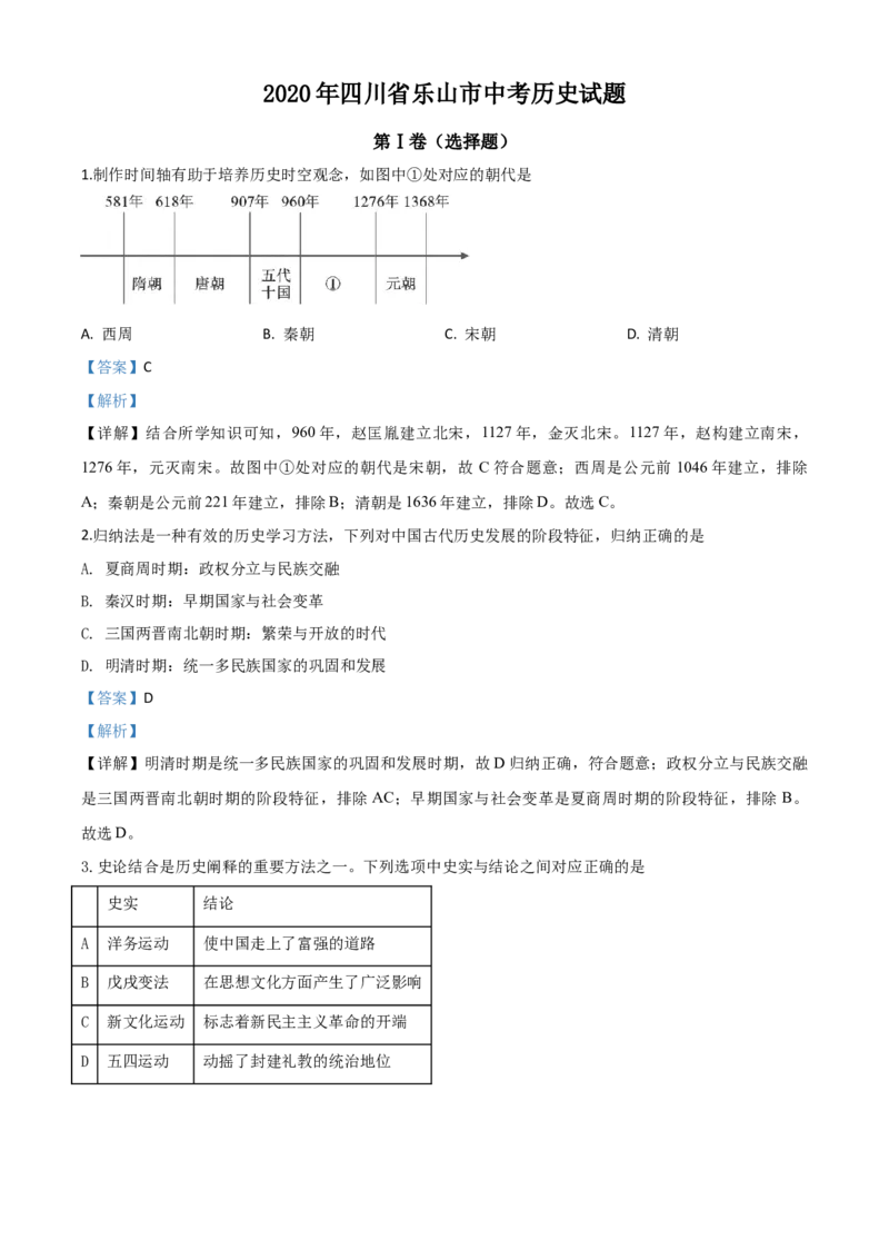 精品解析：四川省乐山市2020年中考历史试题（解析版）_中考真题_6.历史中考真题2015-2024年_2020历史真题79份_2020年中考真题精品解析历史（四川乐山卷）精编word版