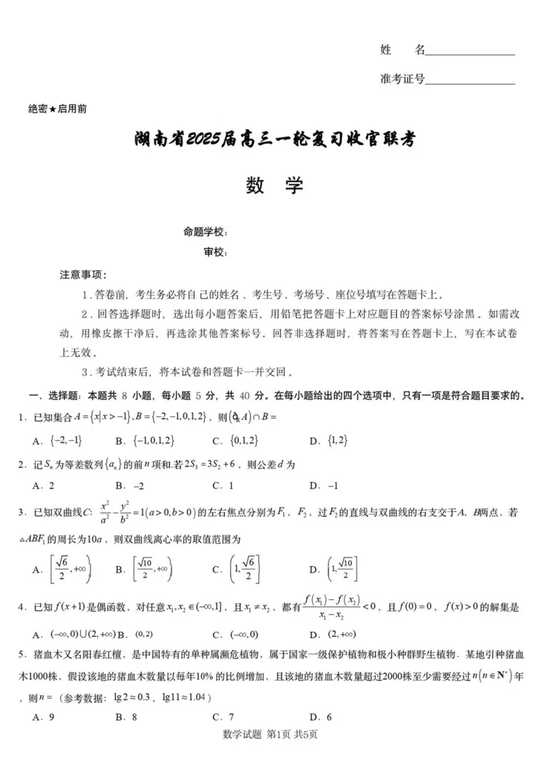 2025届湖南省高三下学期一轮复习收官联考数学试卷（含答案）_2025年2月_2502192025届湖南省高三下学期一轮复习收官联考