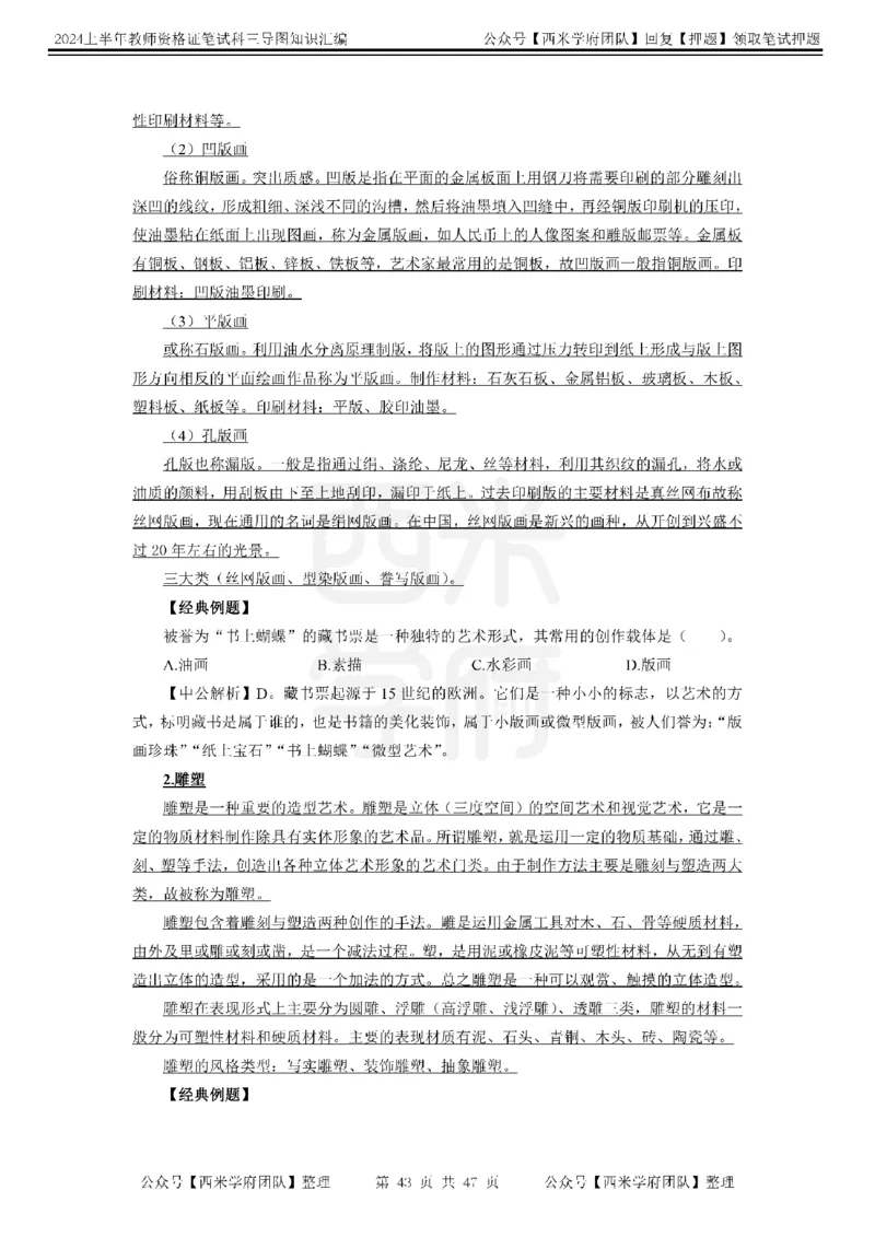 高中美术-知识导图汇编_4-教培资料-26年最新资料-同步更新_初中高中教资_03科三专项（进去保存报考的学科即可）_01科目三FB网课、三色速记手册、知识点导图等推荐_高中