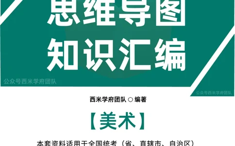 高中美术-知识导图汇编_4-教培资料-26年最新资料-同步更新_初中高中教资_03科三专项（进去保存报考的学科即可）_01科目三FB网课、三色速记手册、知识点导图等推荐_高中
