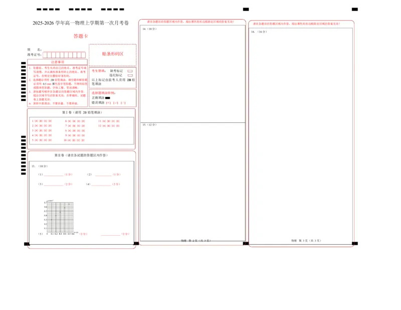 高一物理第一次月考卷（答题卡A3）（四川专用）_1多考区联考试卷_2510092025-2026学年高一物理上学期第一次月考