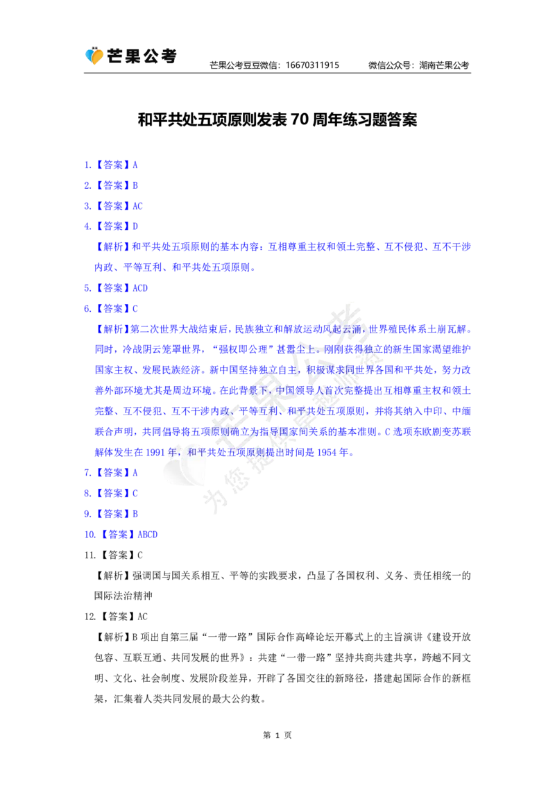 丹丹老师和平共处五项原则发表70周年练习题答案_2026考公资料_（49）政治理论合集_政治理论名师类_常识2025丹丹国省考常识全家桶（系统课+套题课+冲刺课）_讲义
