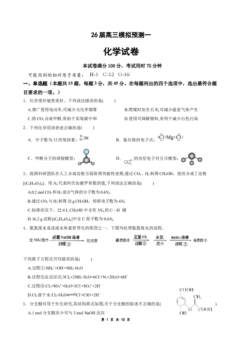 26届高三模拟预测一化学_2025年10月_251008四川省眉山中学校2026届高三上学期模拟预测一_四川省眉山中学校2026届高三上学期模拟预测一化学