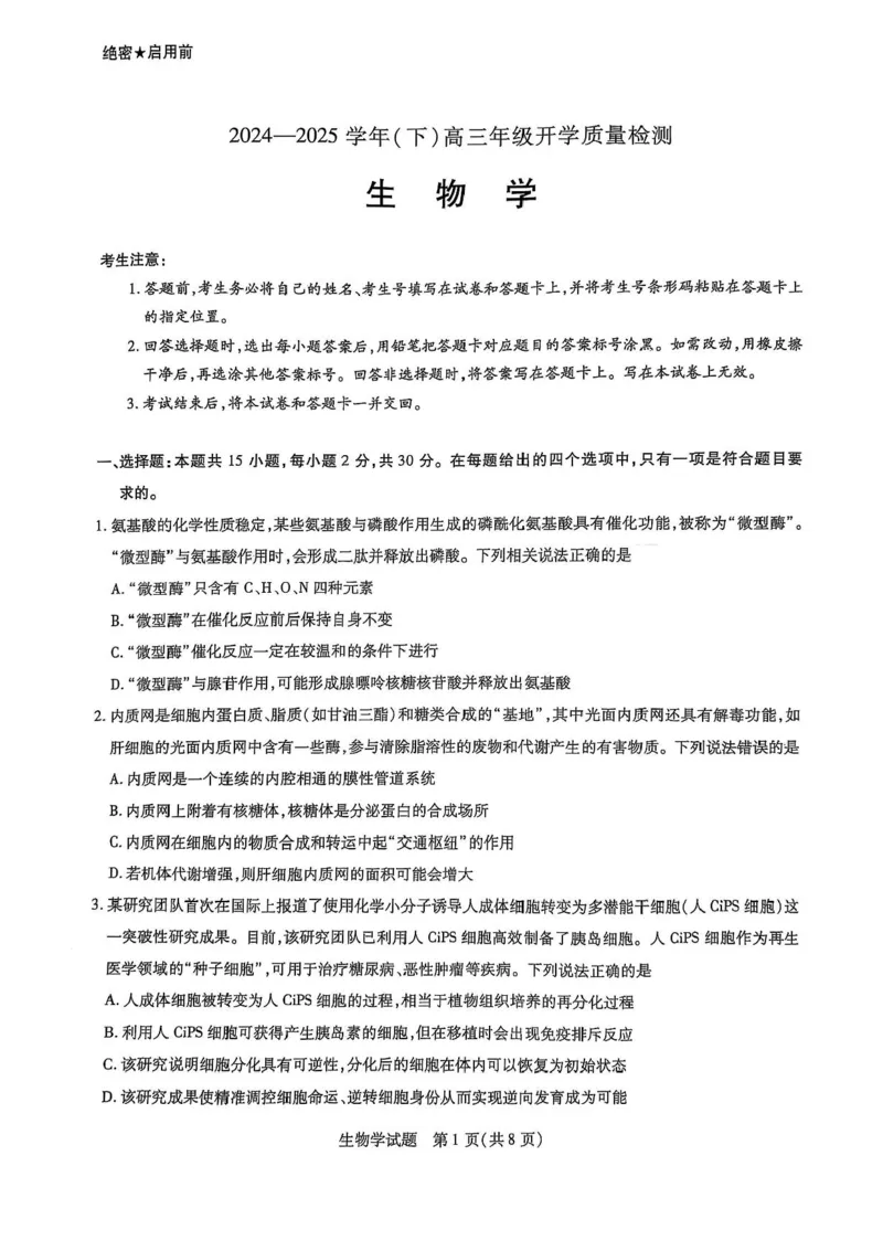 &ldquo;天一大联考&middot;齐鲁名校教研共同体&ldquo;2024-2025学年（下）高三年级开学质量检测生物试题+答案_2025年2月