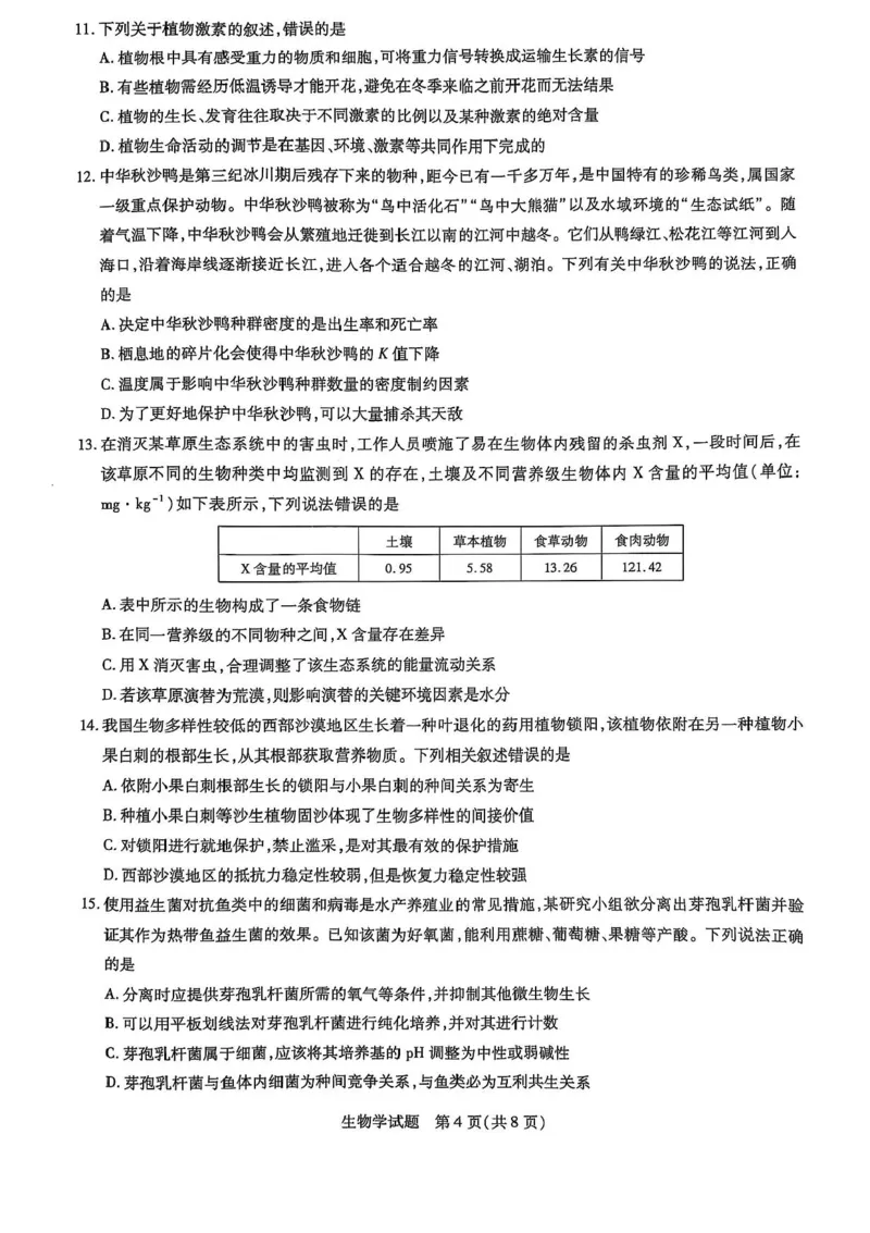 &ldquo;天一大联考&middot;齐鲁名校教研共同体&ldquo;2024-2025学年（下）高三年级开学质量检测生物试题+答案_2025年2月