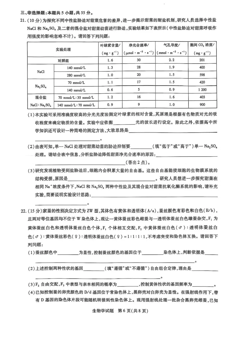 &ldquo;天一大联考&middot;齐鲁名校教研共同体&ldquo;2024-2025学年（下）高三年级开学质量检测生物试题+答案_2025年2月