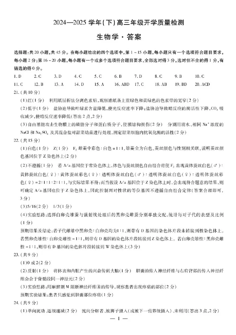 &ldquo;天一大联考&middot;齐鲁名校教研共同体&ldquo;2024-2025学年（下）高三年级开学质量检测生物试题+答案_2025年2月