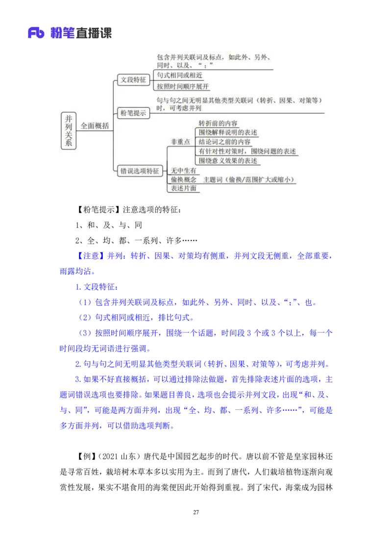 言语_2026考公资料_（10）粉笔_2025粉笔国考省考980（课＋笔记）_粉笔980（25多省）_52025FB广东省考980系统班_4.方法精讲梳理课_方法精讲笔记讲义