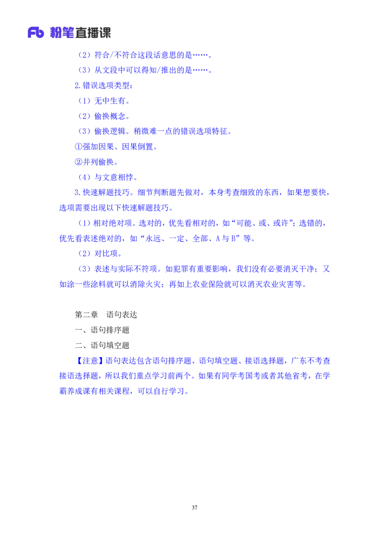 言语_2026考公资料_（10）粉笔_2025粉笔国考省考980（课＋笔记）_粉笔980（25多省）_52025FB广东省考980系统班_4.方法精讲梳理课_方法精讲笔记讲义