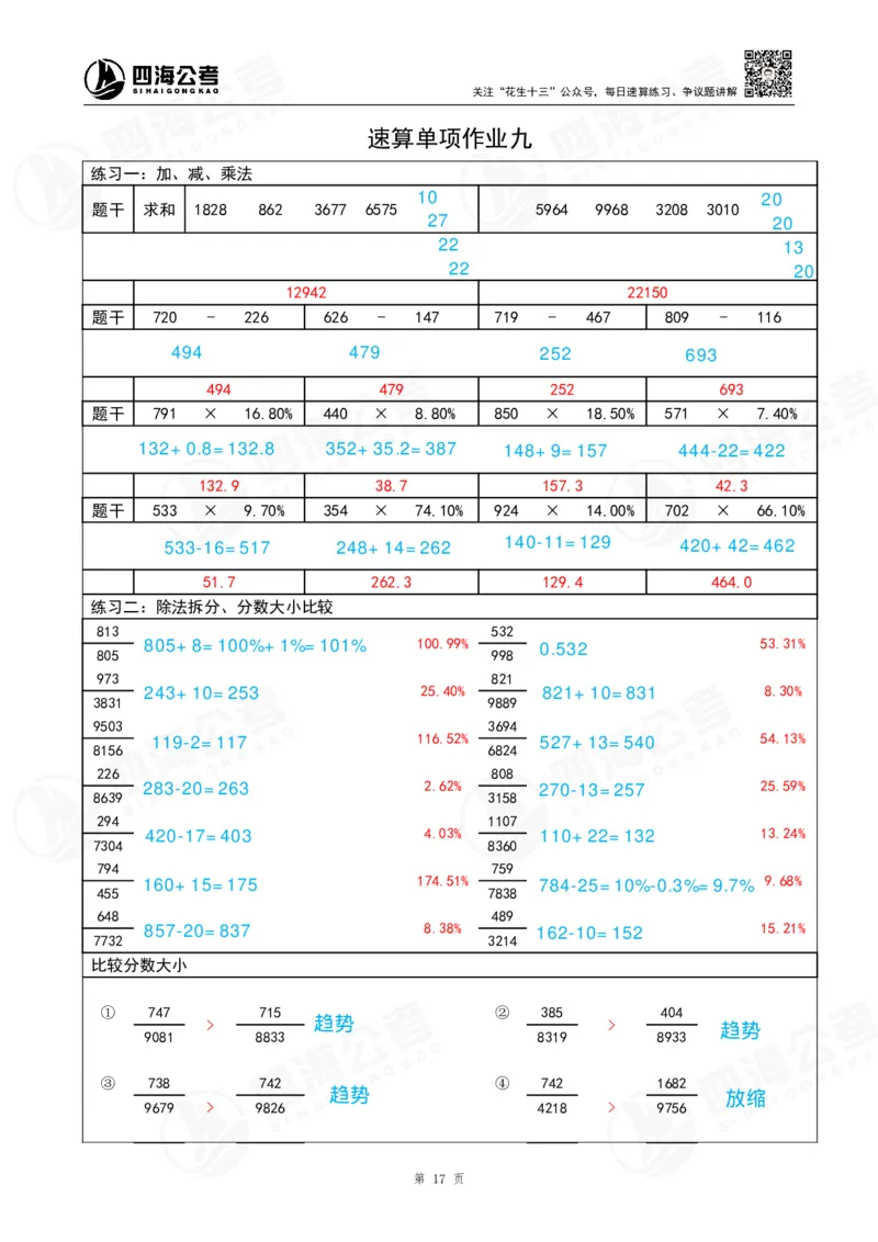 速算练习9_2026考公资料_（01）花生十三_速算2026年四海拾伊15天速算训练营_答案