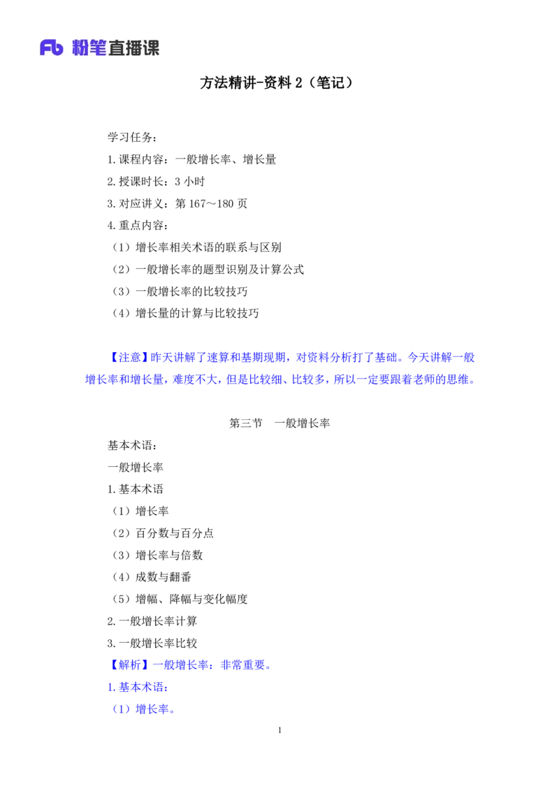 资料2_2026考公资料_（10）粉笔_2025粉笔国考省考980（课＋笔记）_粉笔980（25多省）_12025FB浙江省考980系统班_1.全方法精讲_笔记