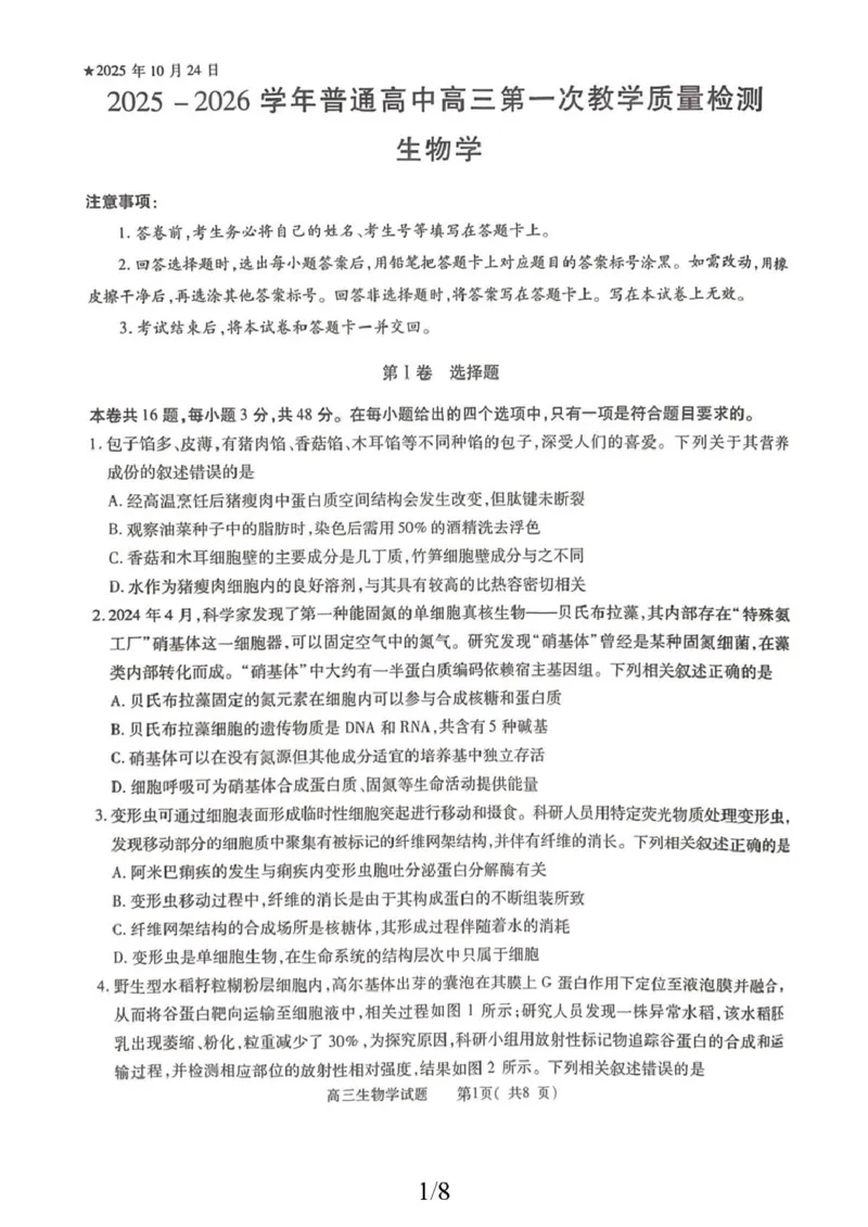 2025-2026学年普通高中高三第一次教学质量检测生物_2025年10月_251030河南省信阳市2025-2026学年普通高中高三第一次教学质量检测（全科)_2025-2026学年普通高中高三第一次教学质量检测生物